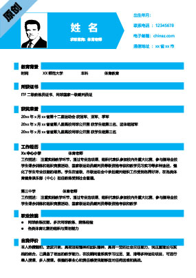 体育教师个人简历模板范文